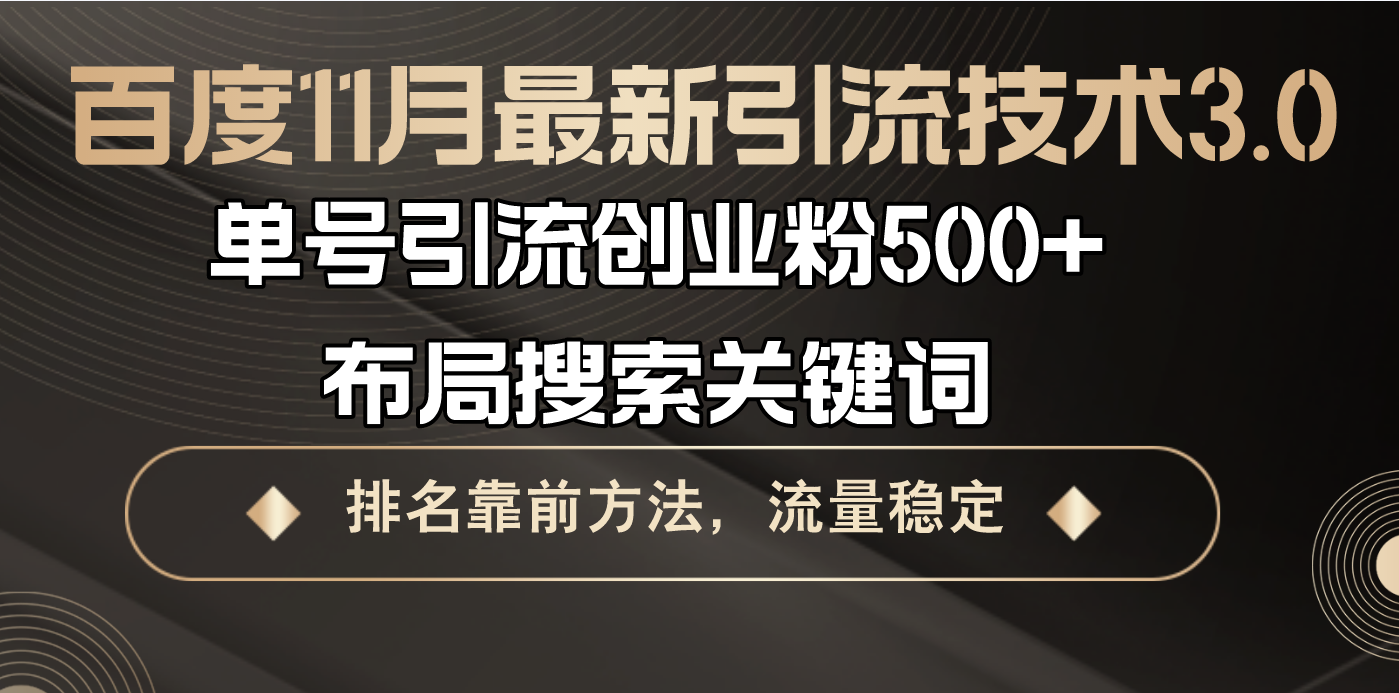 百度11月最新引流技术3.0,单号引流创业粉500+，布局搜索关键词，排名靠…-悟空云赚AI