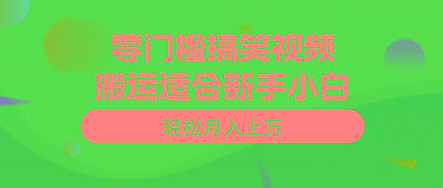 零门槛搞笑视频搬运，轻松月入上万，适合新手小白-悟空云赚AI