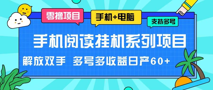 手机阅读挂机系列项目，解放双手 多号多收益日产60+-悟空云赚AI