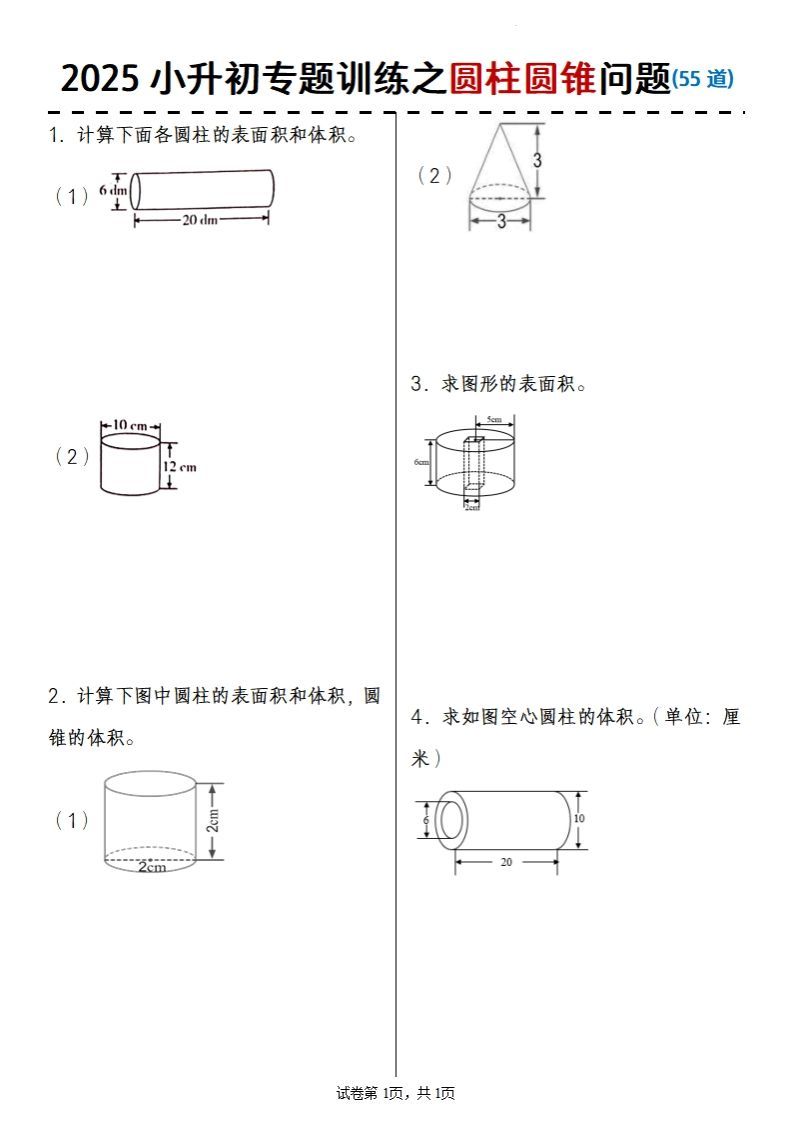 2025小升初数学专题训练之圆柱圆锥问题(55道)-悟空云赚AI