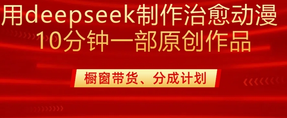 用deepseek制作治愈系漫剪，20分钟一部纯原创作品，多种变现渠道外面收费980-悟空云赚AI