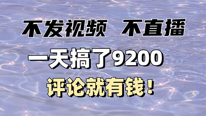 不发作品不直播，评论就有钱，一条最高10块，一天搞了9200-悟空云赚AI