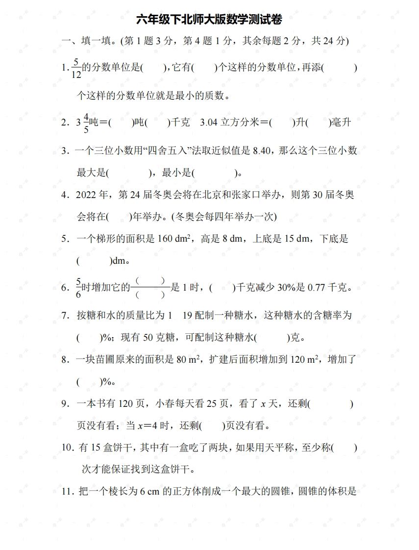 北师大六年级数学下册期末检测⑤卷及答案-悟空云赚AI