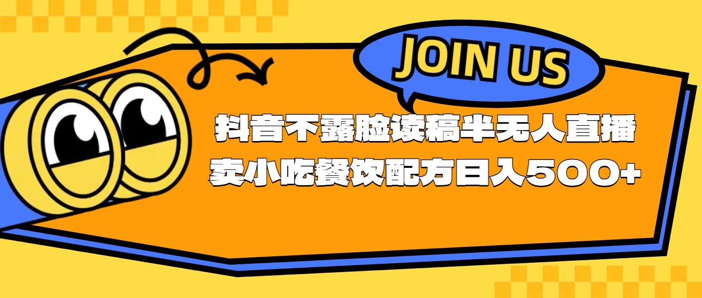 不露脸读稿半无人直播卖小吃餐饮配方，日入500+-悟空云赚AI