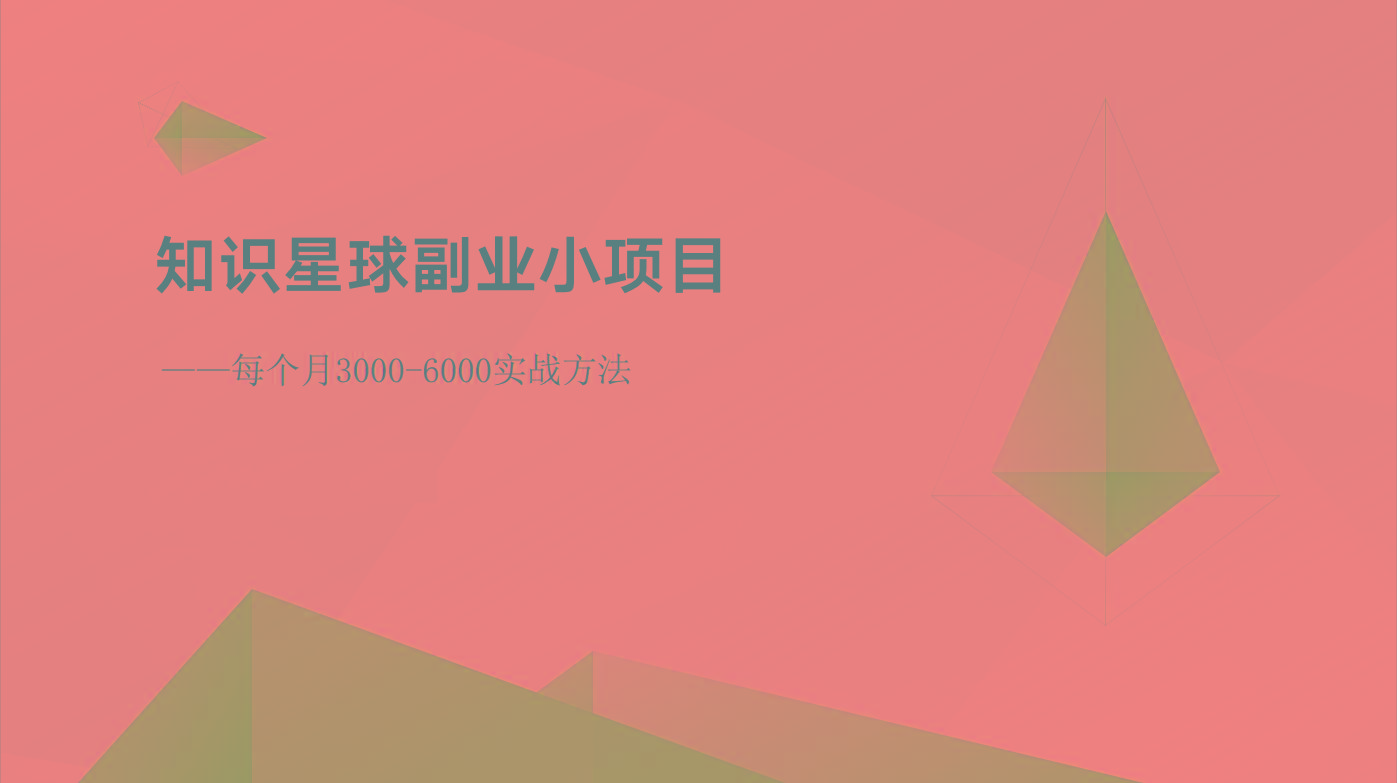 知识星球副业小项目：每个月3000-6000实战方法-悟空云赚AI