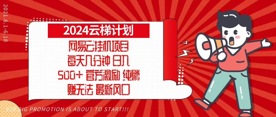 2024网易云云梯计划，每天几分钟，纯躺赚玩法，月入1万+可矩阵，可批量-悟空云赚AI