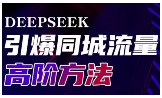 Deepseek引爆同城引流高阶玩法，助力实体门店实现高效转化与传播-悟空云赚AI