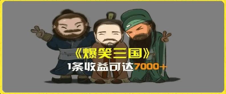 一条视频爆7000+收益，AI恶搞三国整活影片全流程版本科普，基本看了就可以学会【揭秘】-悟空云赚AI