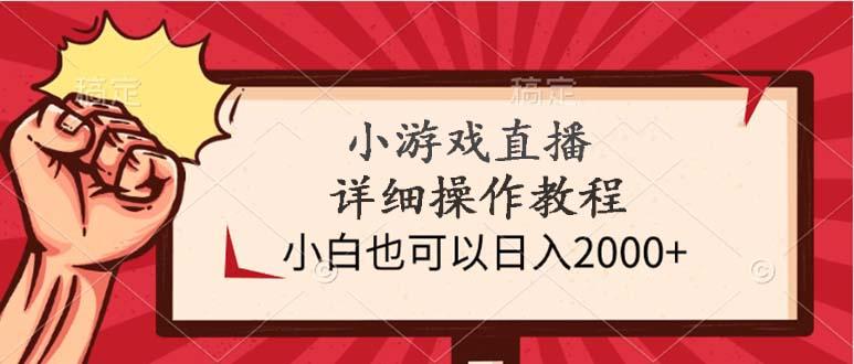 (9640期)小游戏直播详细操作教程，小白也可以日入2000+-口袋创业家