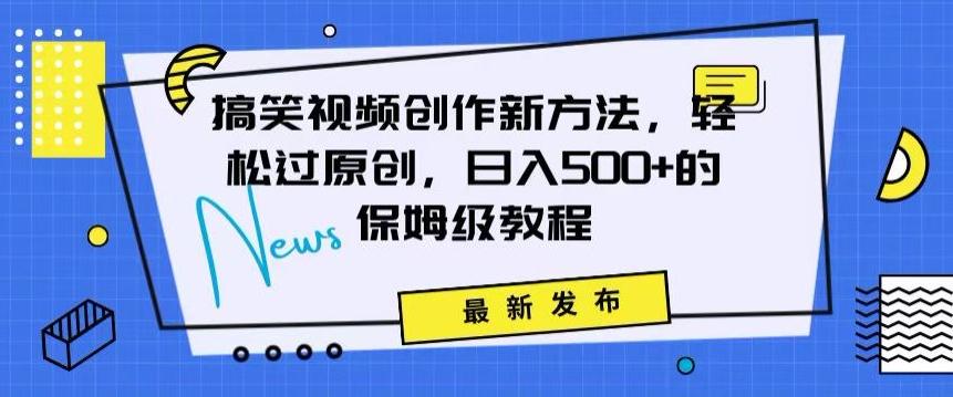 搞笑视频创作秘籍：掌握新技巧，轻松实现原创，日赚500+的全方位保姆教程【揭秘】-悟空云赚AI