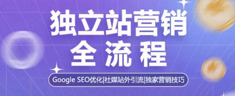 独立站营销全流程，Google SEO优化，社媒站外引流，独家营销技巧-悟空云赚AI