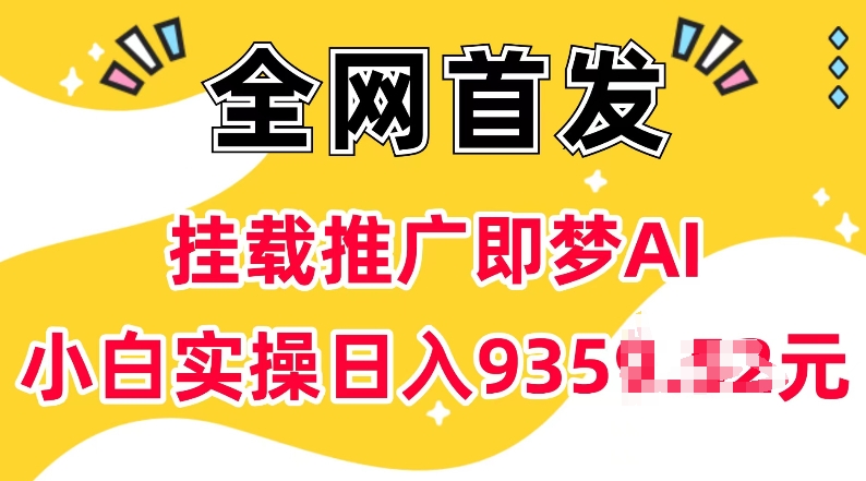 抖音挂载推广即梦AI，无需实名，有5个粉丝就可以做，小白实操日入上k-悟空云赚AI