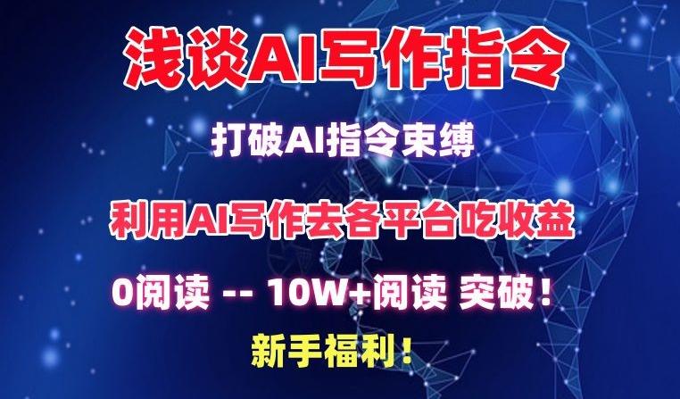 浅谈AI写作指令，打破AI指令束缚，破10W+阅读!新手福利【揭秘】-悟空云赚AI