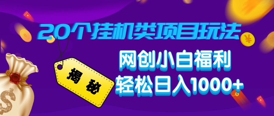 揭秘20种挂机类项目玩法，网创小白福利轻松日入1000+-悟空云赚AI