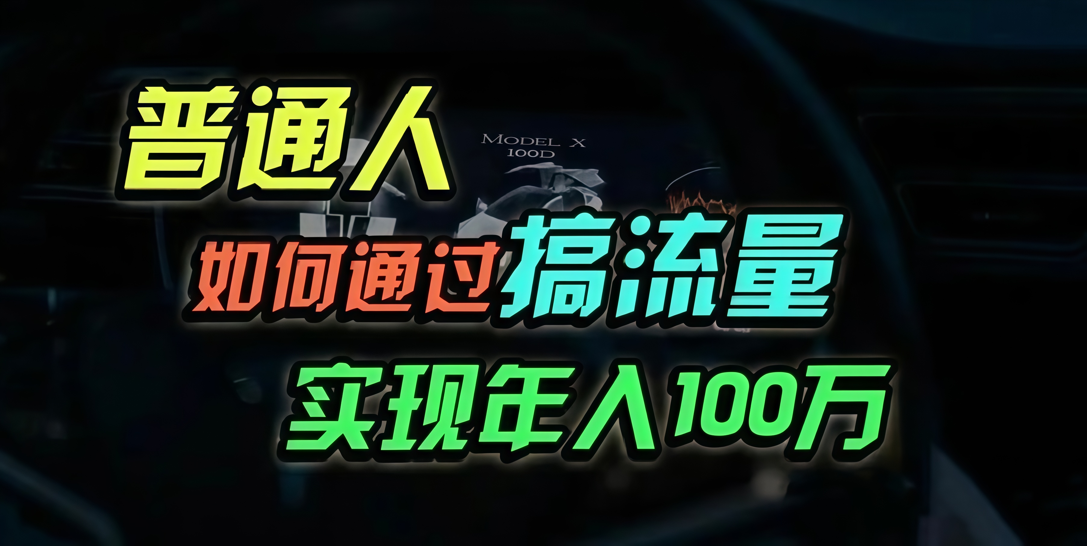 普通人如何通过搞流量年入百万？-悟空云赚AI