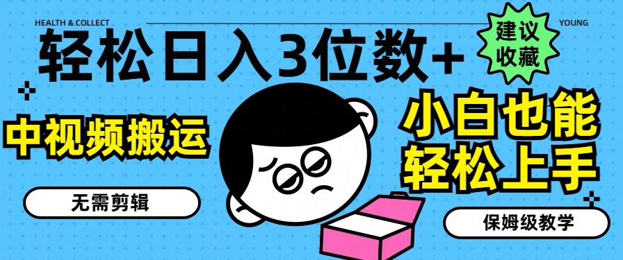 轻松日入3位数+，中视频搬运，无需剪辑，小白也能轻松上手，保姆级教学【揭秘】-悟空云赚AI
