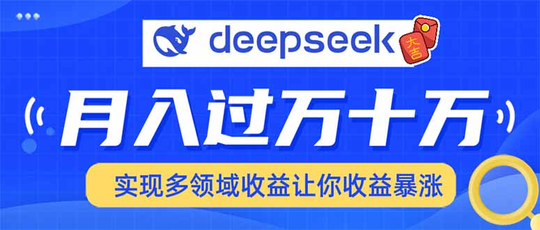 用DeepSeek席卷各大平台，快速上手实现多领域，让你收入猛增-悟空云赚AI