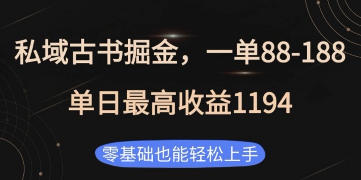 私域古书掘金项目，1单88-188，单日最高收益1194，零基础也能轻松上手【揭秘】-悟空云赚AI