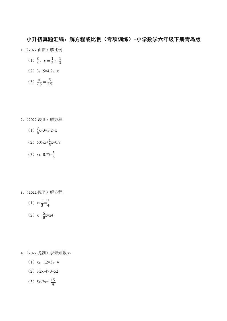 小升初真题汇编：解方程或比例（专项训练）-小学数学六年级下册青岛63版-悟空云赚AI