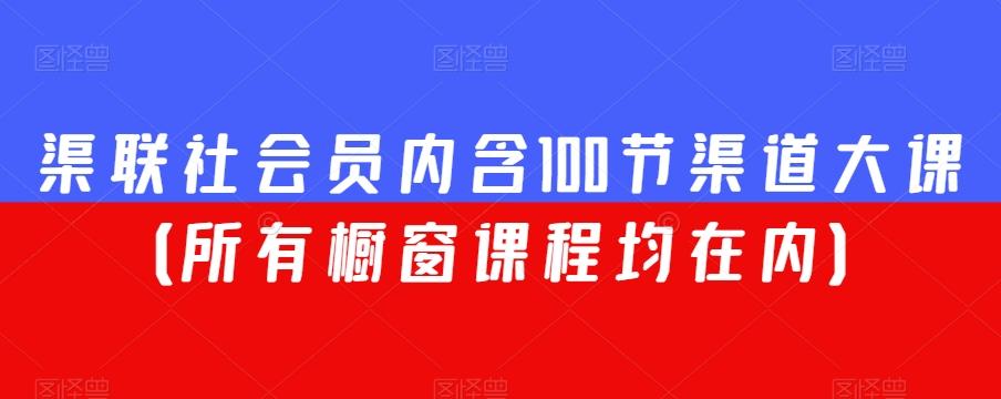 渠联社会员内含100节渠道大课（所有橱窗课程均在内）-悟空云赚AI