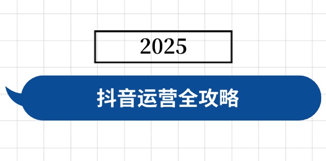 抖音运营全攻略，涵盖账号搭建、人设塑造、投流等，快速起号，实现变现-悟空云赚AI