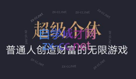 超级个体·普通人创造财富的无限游戏-悟空云赚AI