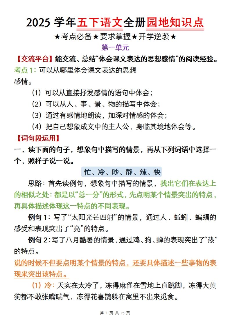 【五年级语文】2025学年五下语文全册园地知识点-悟空云赚AI