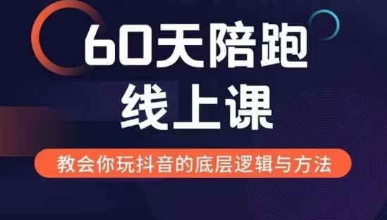 60天线上陪跑课找到你的新媒体变现之路，全方位剖析新媒体变现的模式与逻辑-悟空云赚AI