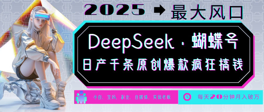 DeepSeek+蝴蝶号 中老年金主最爱 国学/心理学/养生/疗愈/情感/育儿/宠物各种赛道-悟空云赚AI