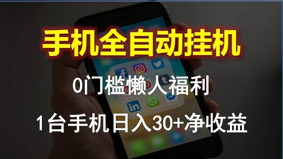 手机全自动挂机，0门槛操作，1台手机日入30+净收益，懒人福利！-悟空云赚AI