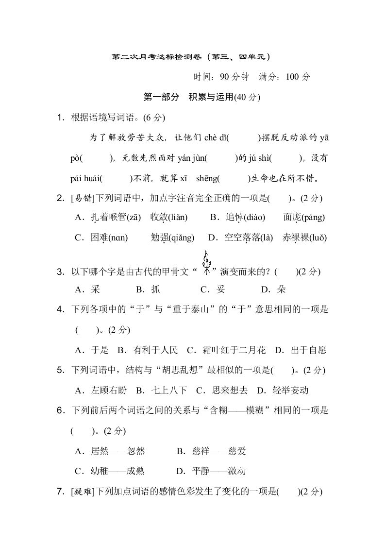 六下语文（第三、四单元）达标检测卷-悟空云赚AI