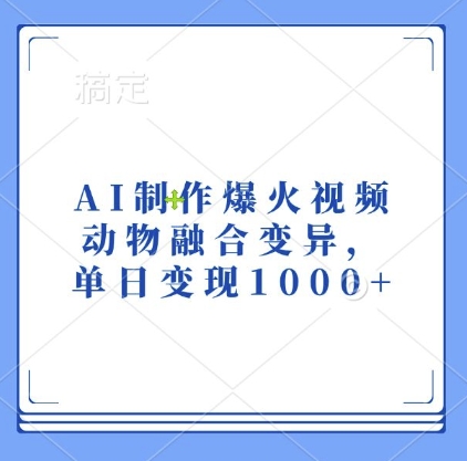 AI制作爆火视频，动物融合变异，单日变现1k-悟空云赚AI