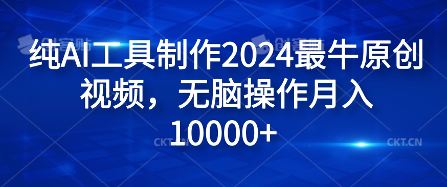 纯AI工具制作2024最牛原创视频，无脑操作月入1W+【揭秘】-悟空云赚AI