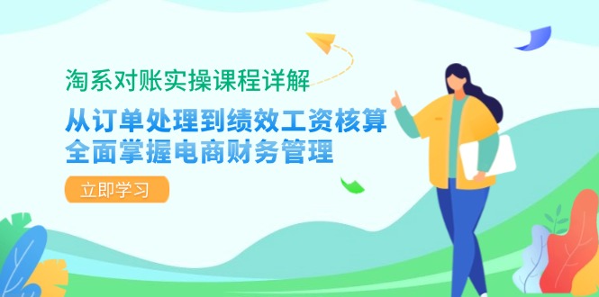 淘系对账实操课程详解：从订单处理到绩效工资核算，全面掌握电商财务管理-口袋创业家