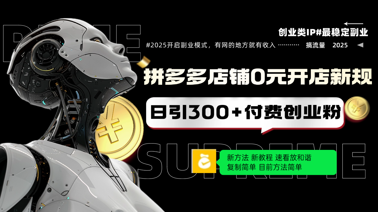 拼多多店铺0元开店新规，日引300+付费创业粉，目前方法简单复制粘贴可矩阵-悟空云赚AI