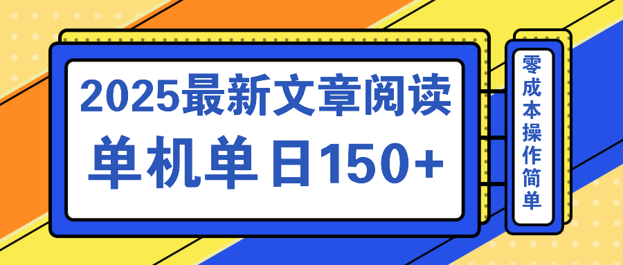 文章阅读2025最新玩法 聚合十个平台单机单日收益150+，可矩阵批量复制-悟空云赚AI