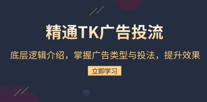 精通TK广告投流：底层逻辑介绍，掌握广告类型与投法，提升效果-悟空云赚AI