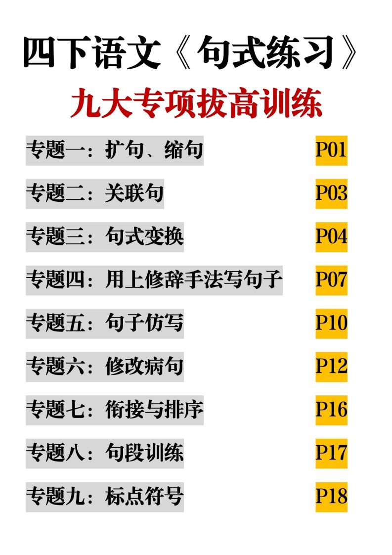 四下语文【句式练习-九大专项拔高训练】-悟空云赚AI