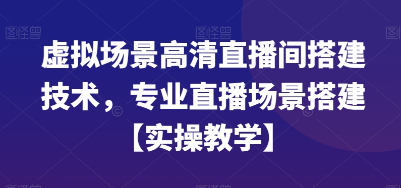 虚拟场景高清直播间搭建技术，专业直播场景搭建【实操教学】-悟空云赚AI