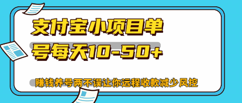 最新支付宝小项目单号每天10-50+解放双手赚钱养号两不误-悟空云赚AI