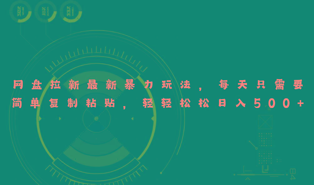 网盘拉新最新暴力玩法，每天简单只需要复制粘贴，轻轻松松日入500+-悟空云赚AI