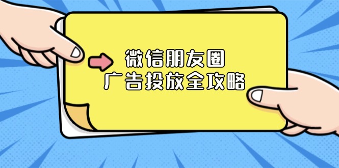 微信朋友圈 广告投放全攻略：ADQ平台介绍、推广层级、商品库与营销目标-口袋创业家