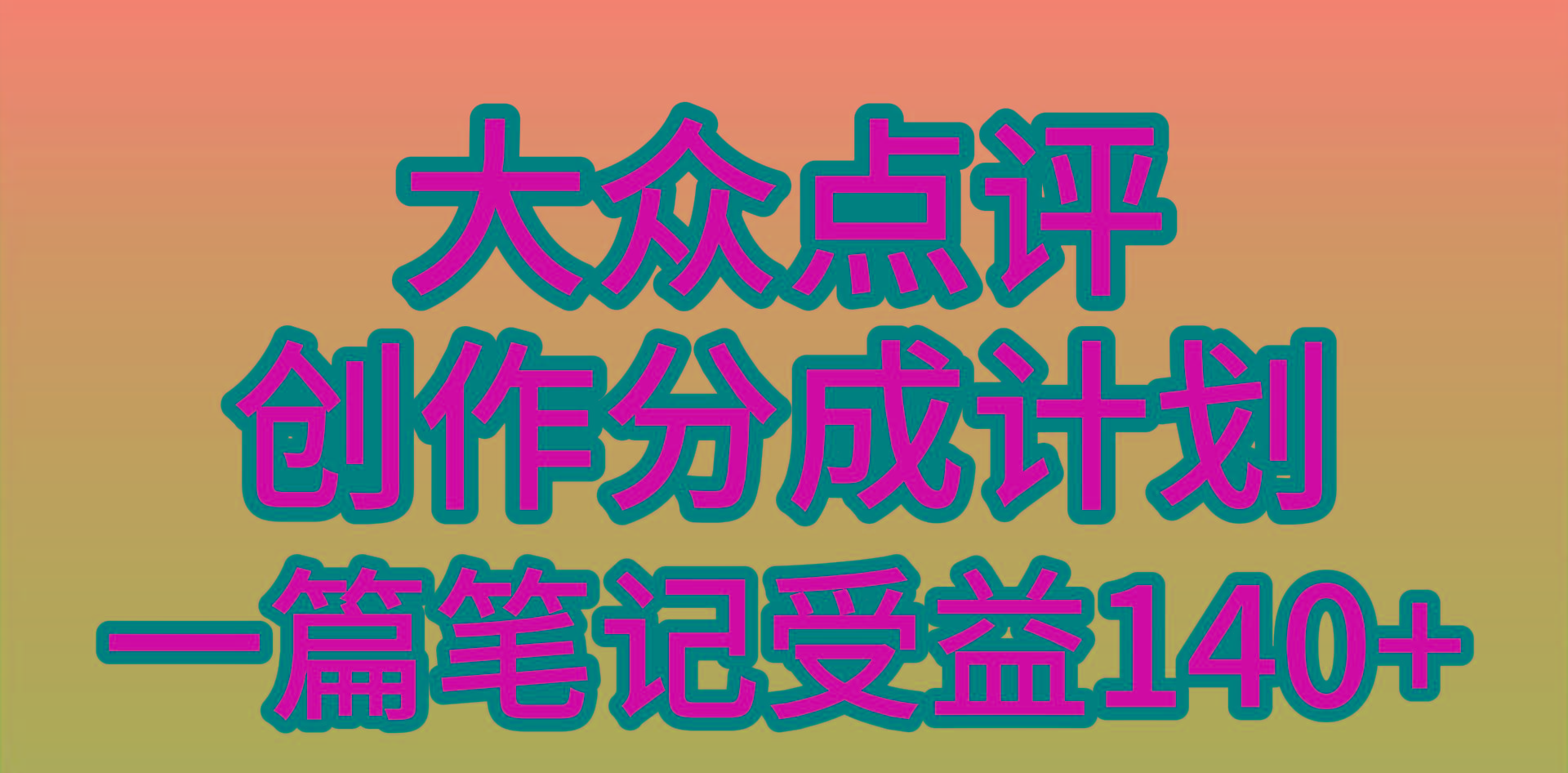 (9979期)大众点评创作分成，一篇笔记收益140+，新风口第一波，作品制作简单，小…-悟空云赚AI