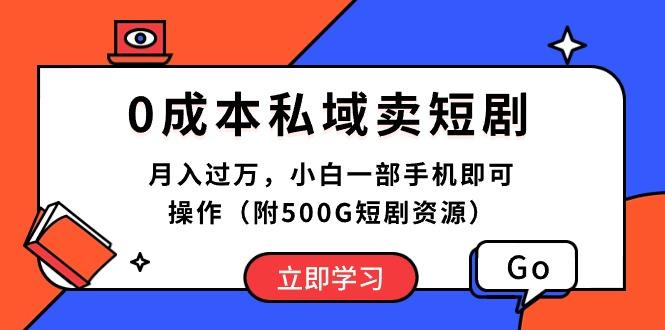 0成本私域卖短剧，月入过万，小白一部手机即可操作(附500G短剧资源-悟空云赚AI