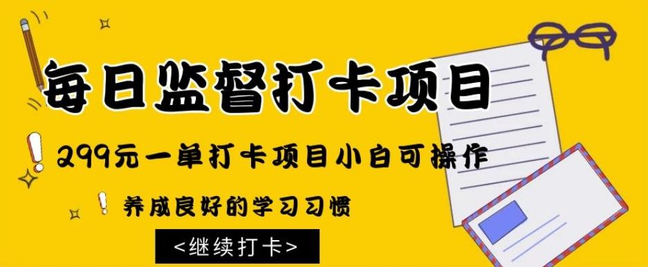 监督打卡项目，299元一单打卡项目小白可操作-悟空云赚AI