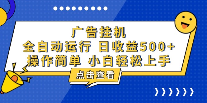 广告挂机，知识分享，全自动500+项目-悟空云赚AI