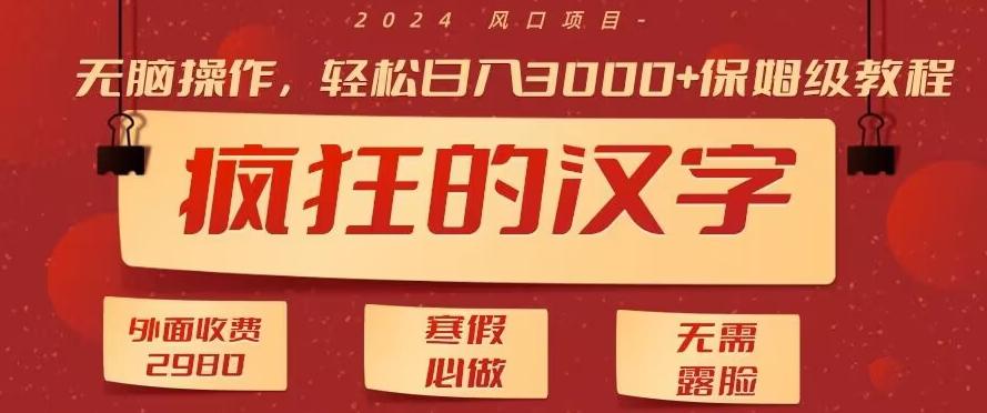 外面收费2980的，疯狂汉字游戏拉新，无脑操作，无需露脸，寒假必做(素材+教程+保姆级教学)-口袋创业家