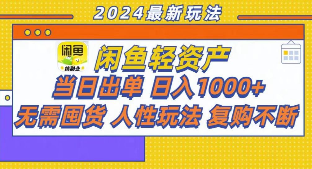 咸鱼轻资产当日出单，轻松日入1000+-悟空云赚AI