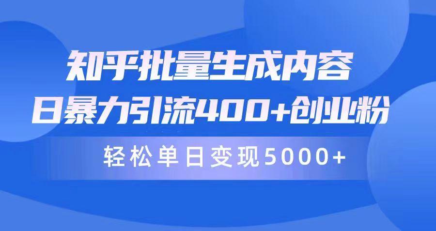 (9980期)知乎批量生成内容，日暴力引流400+创业粉，轻松单日变现5000+-悟空云赚AI