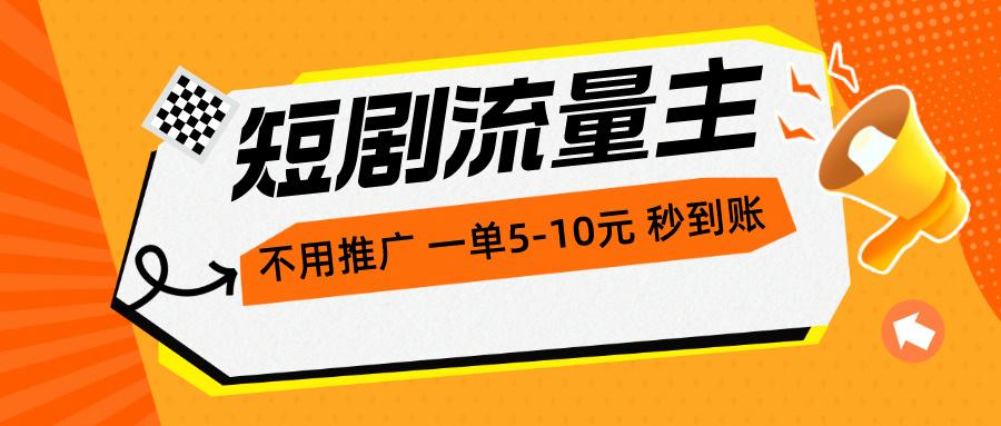 短剧流量主，不用推广，一单1-5元，一个小时200+秒到账-悟空云赚AI